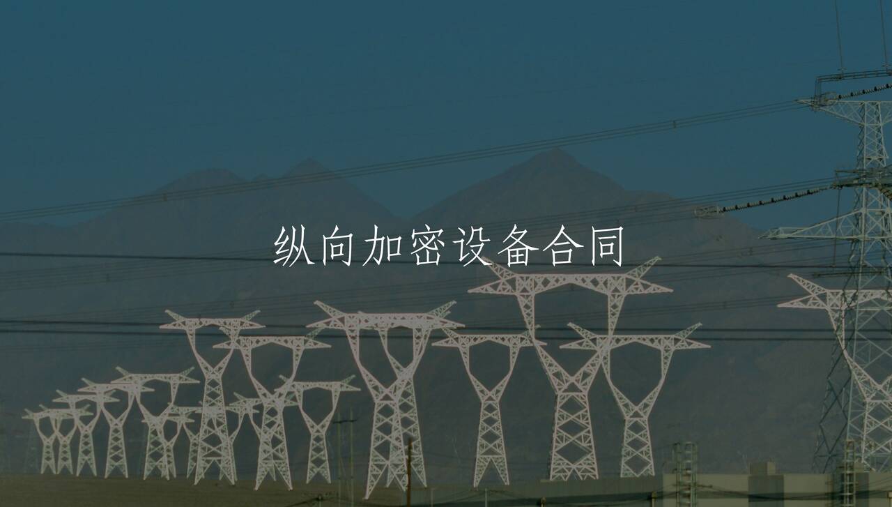 纵向加密设备合同 核心概念图