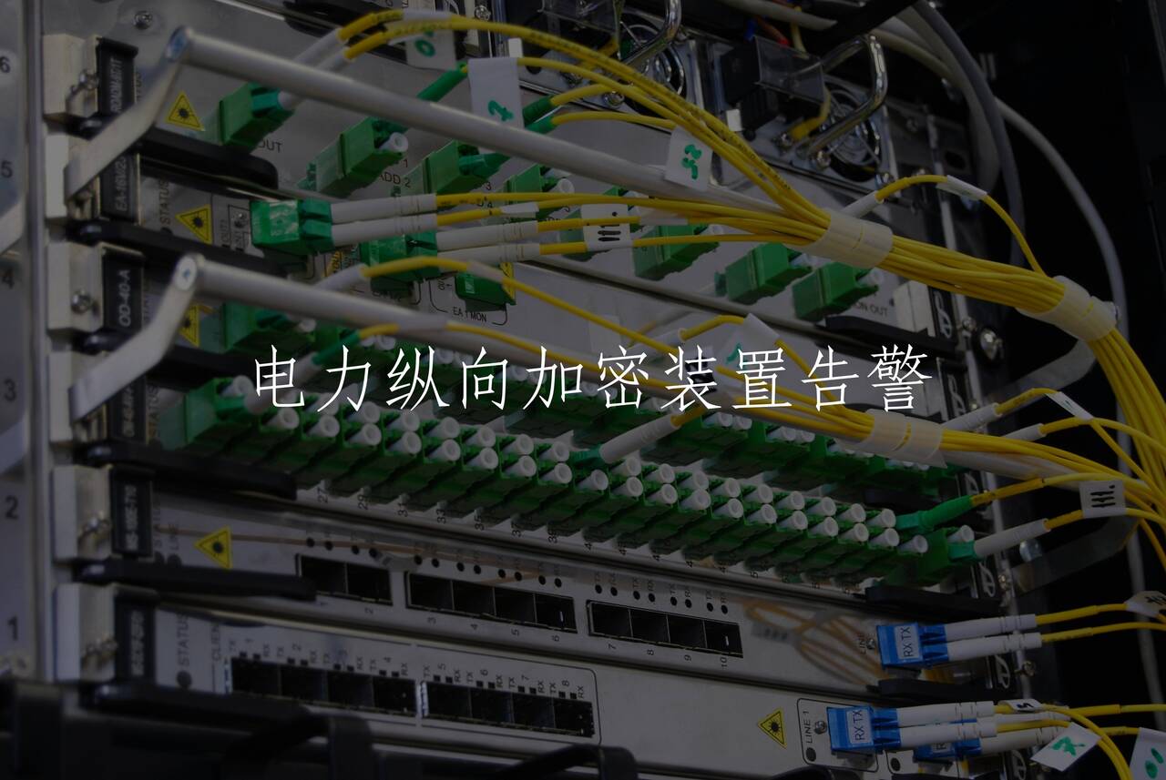 电力纵向加密装置告警 核心概念图