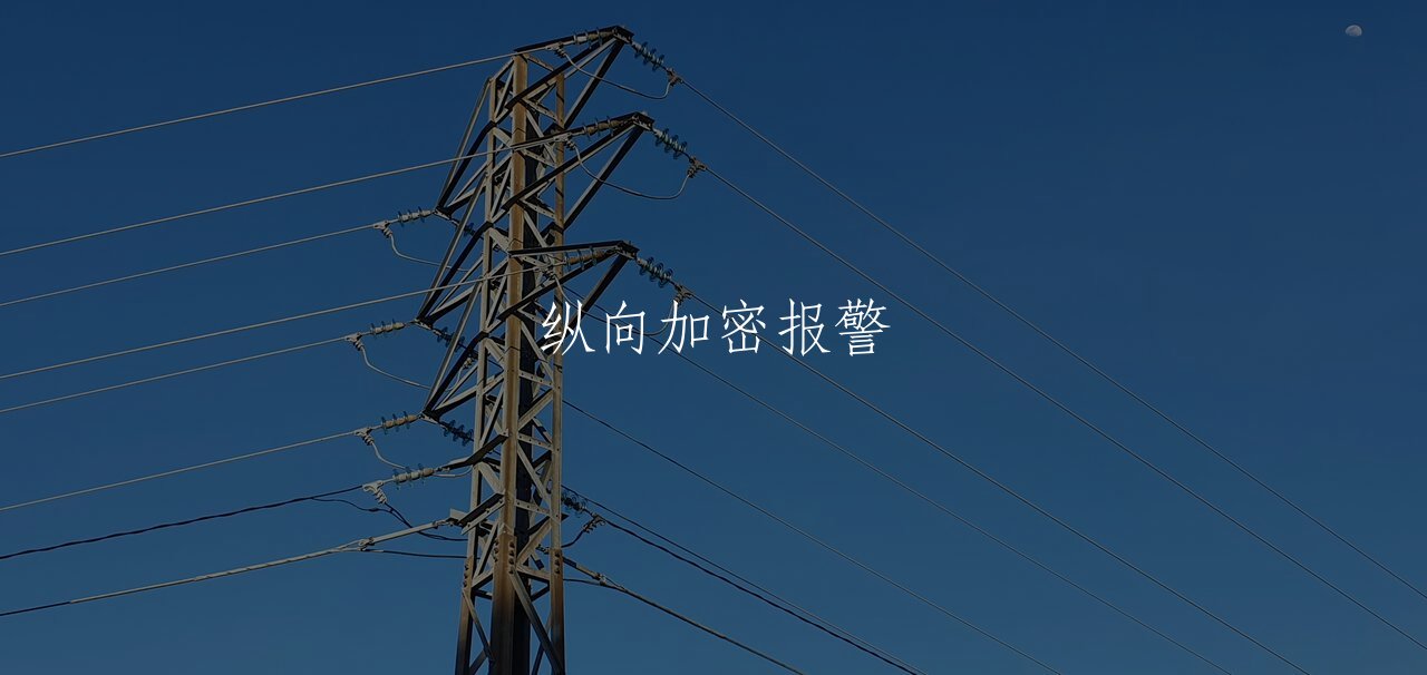 纵向加密报警 核心概念图
