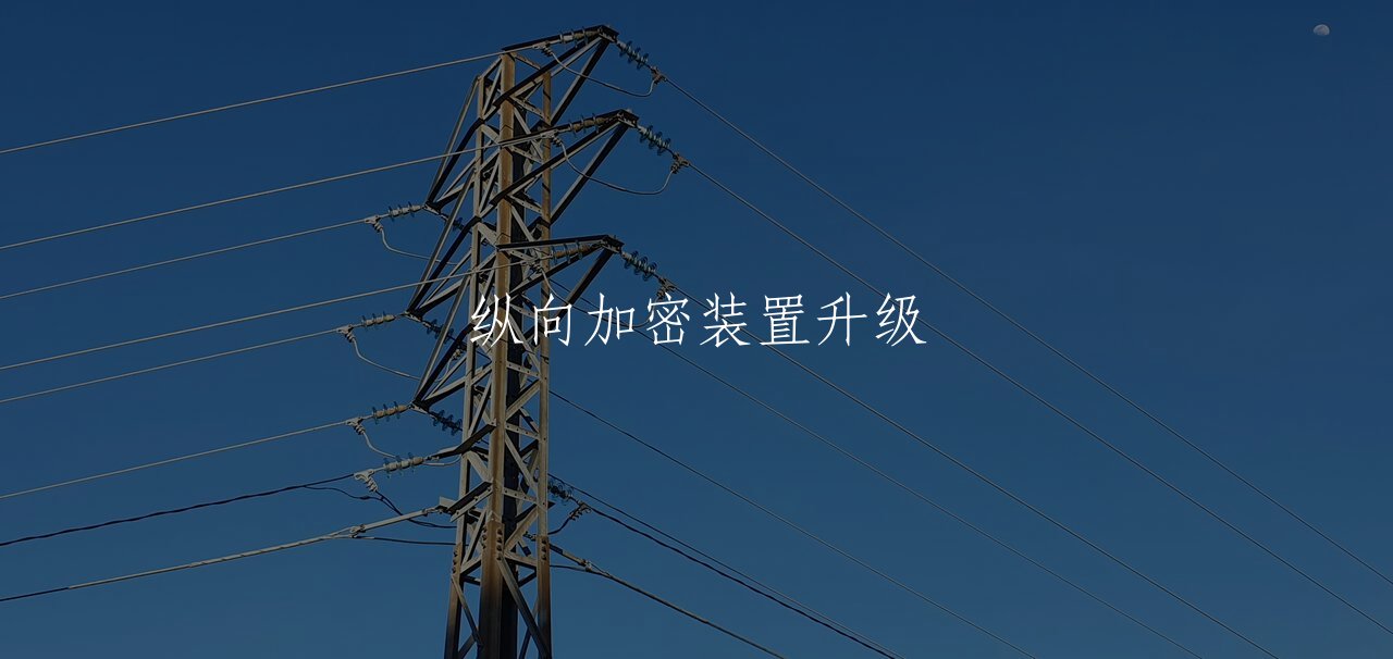 纵向加密装置升级 核心概念图