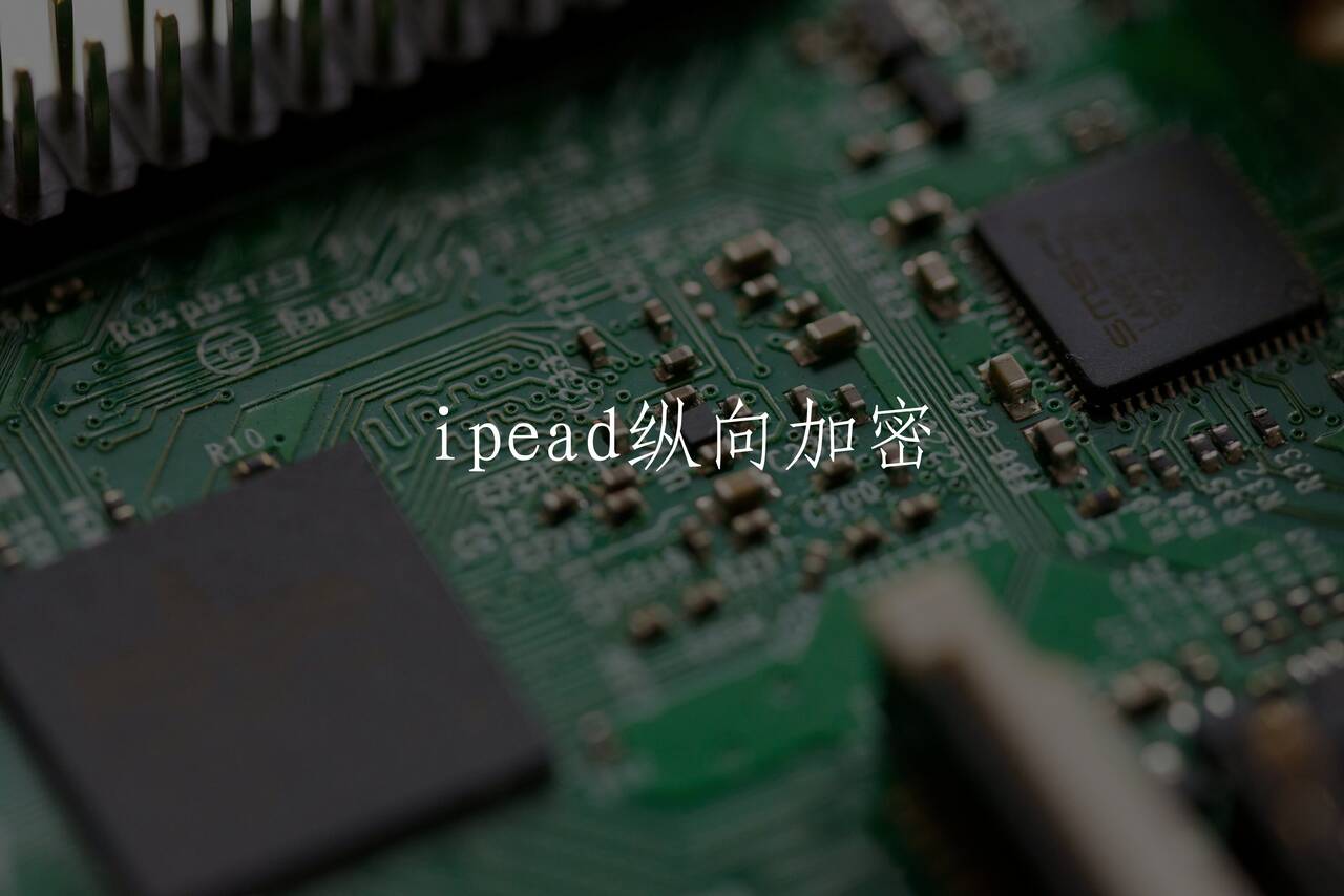 ipead纵向加密 核心概念图
