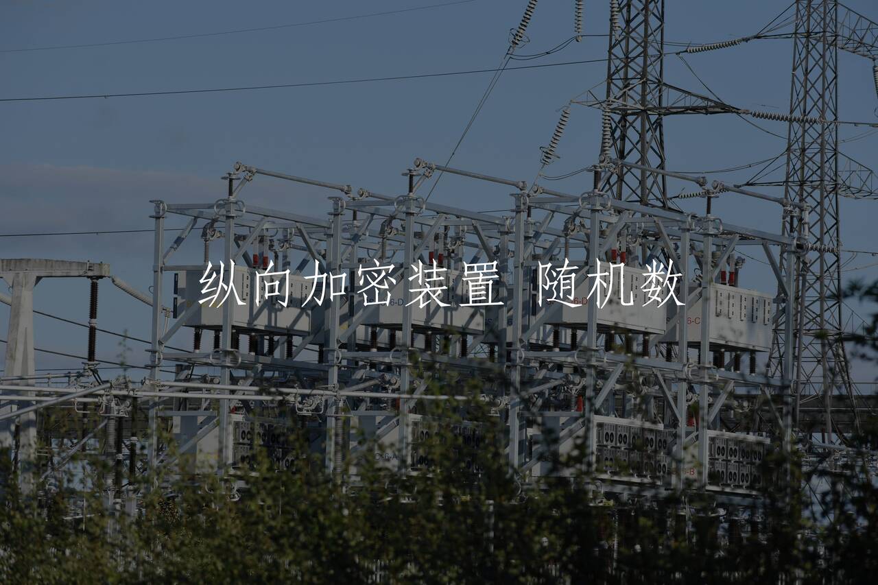 纵向加密装置 随机数 核心概念图