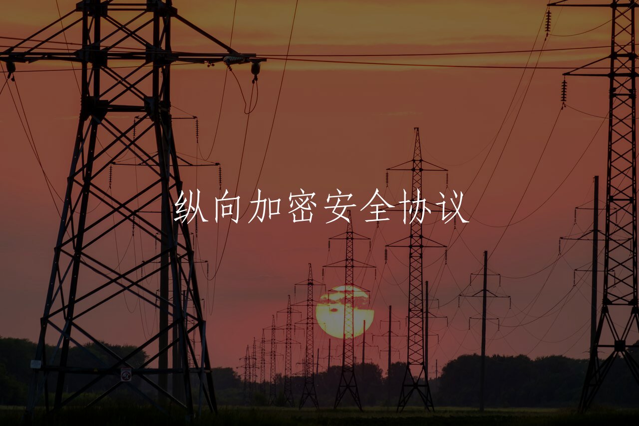 纵向加密安全协议 核心概念图