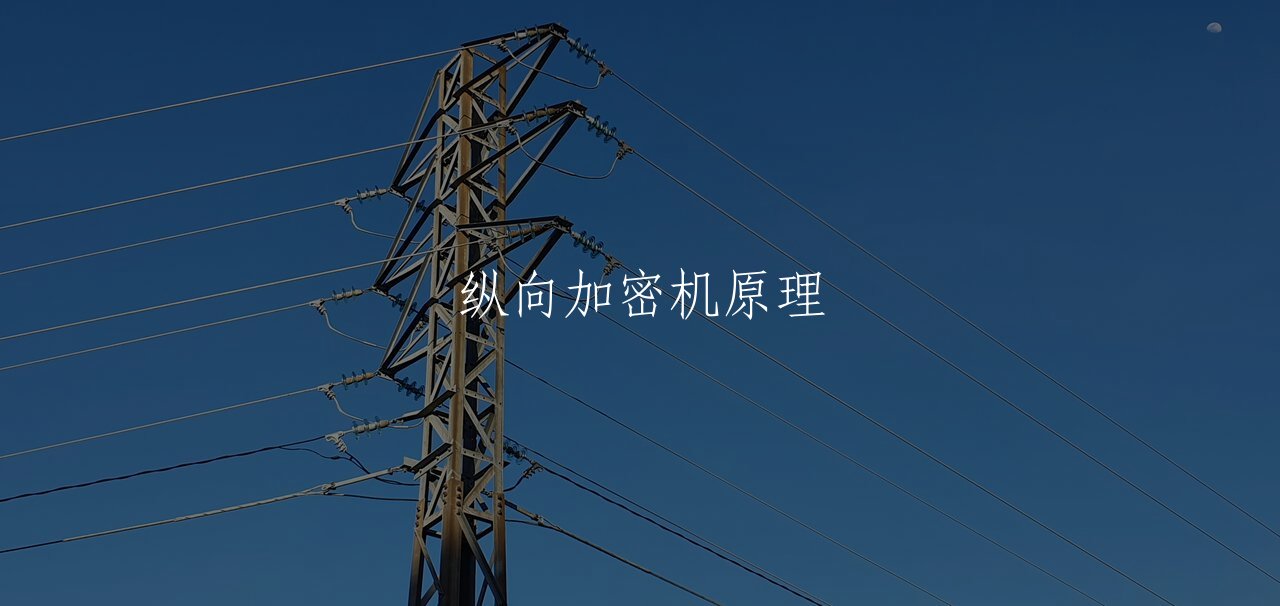 纵向加密机原理 核心概念图