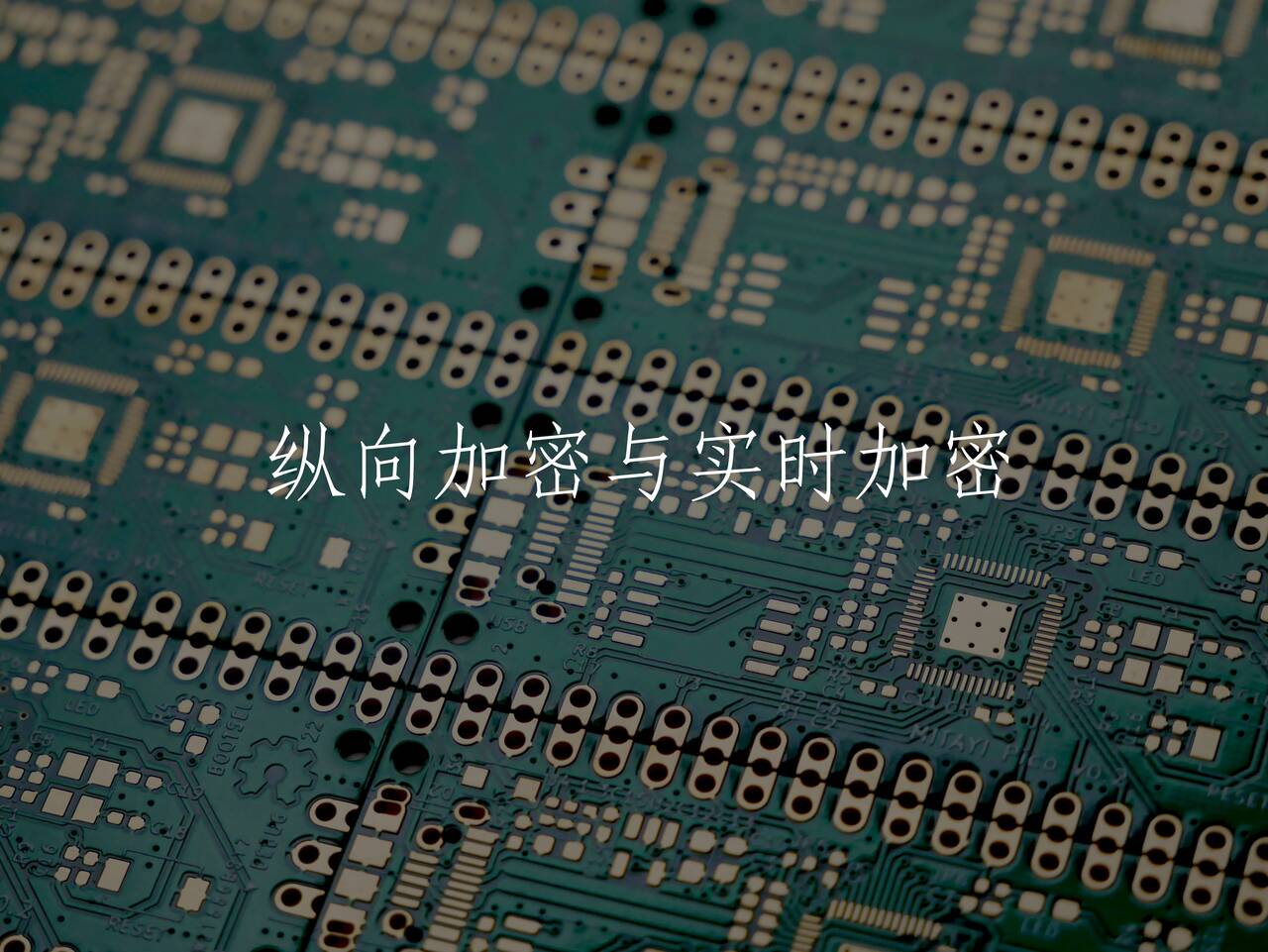 纵向加密与实时加密 核心概念图