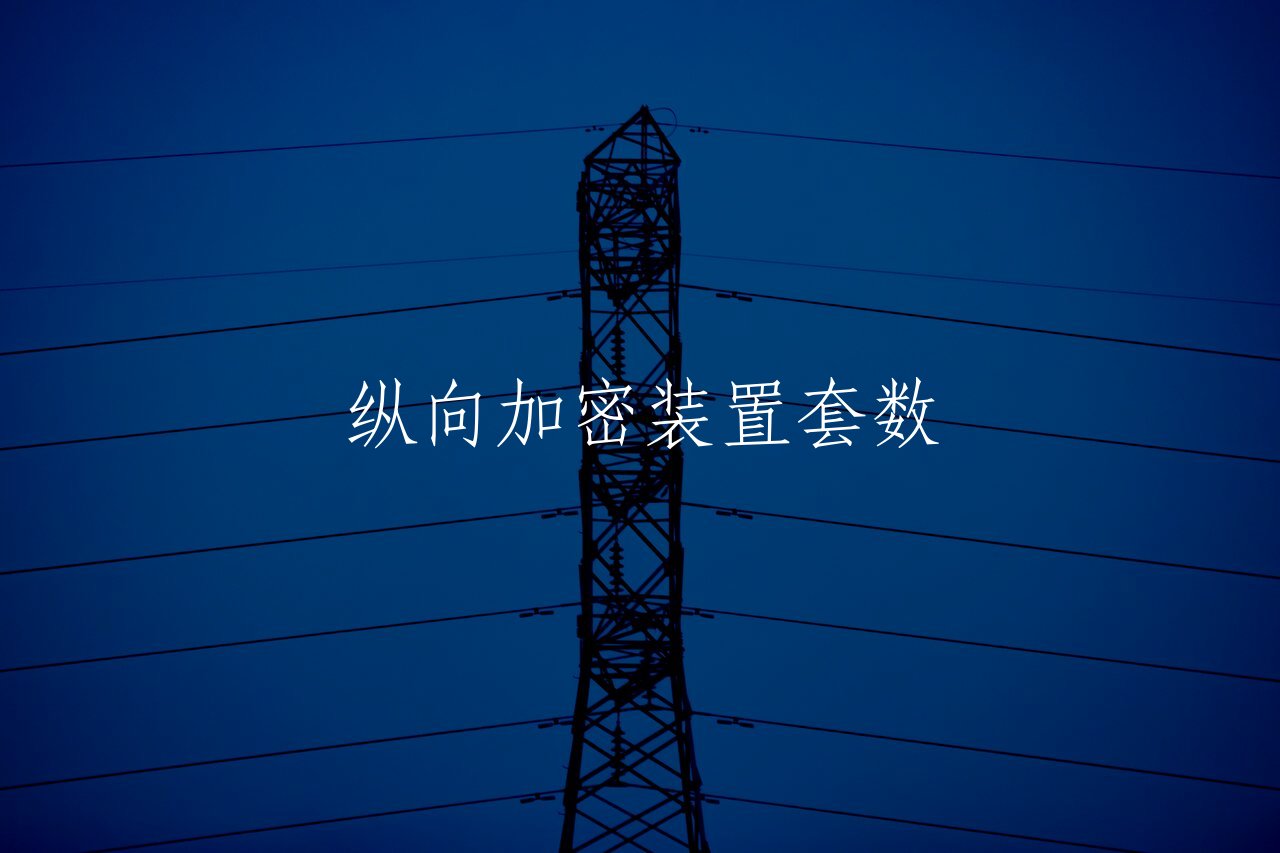 纵向加密装置套数 核心概念图