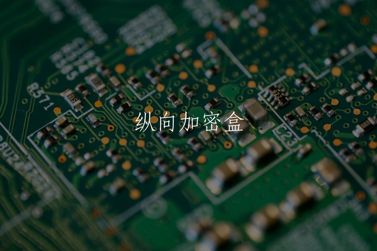 纵向加密盒 核心概念图