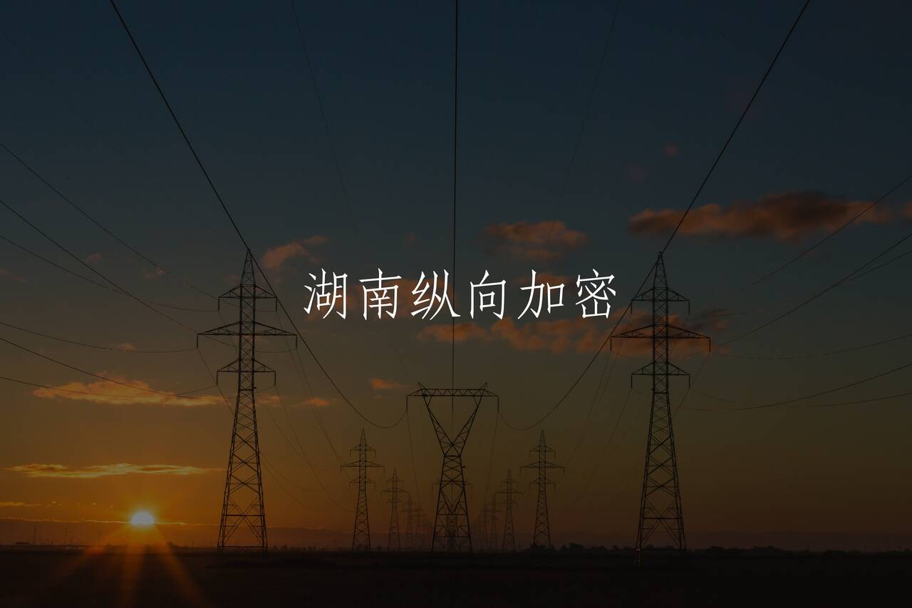 湖南纵向加密 核心概念图