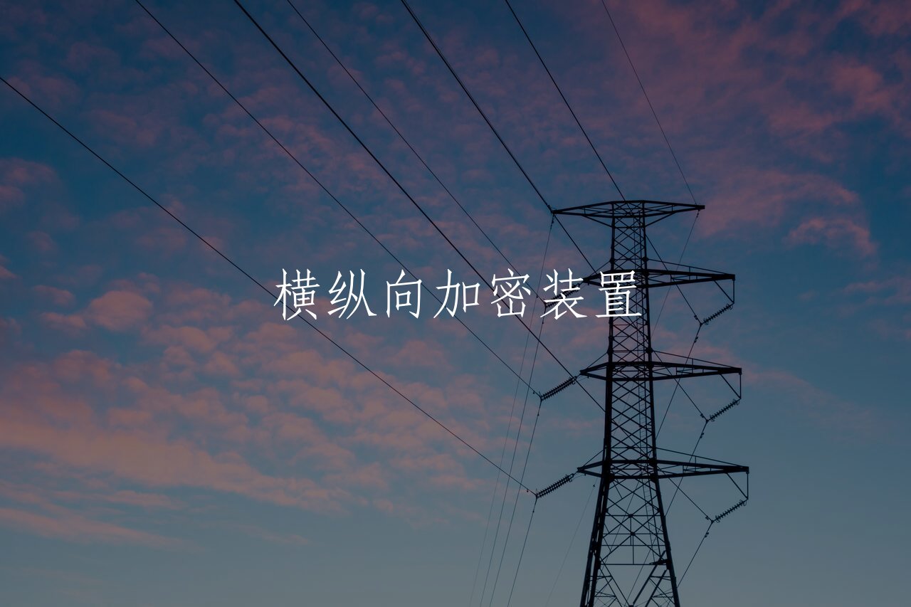 横纵向加密装置 核心概念图