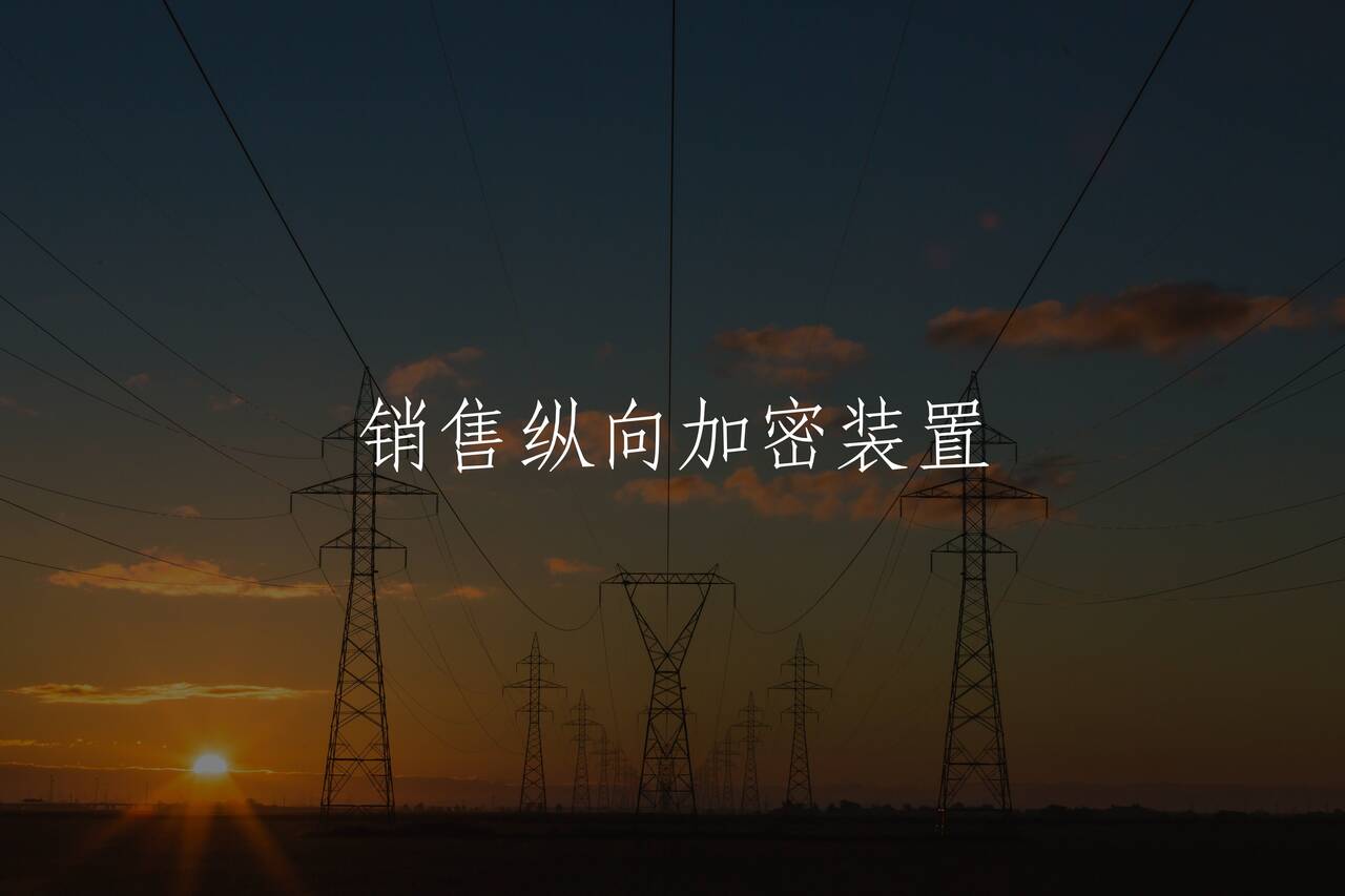 销售纵向加密装置 核心概念图