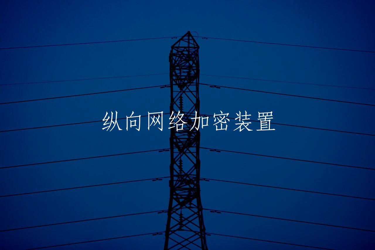 纵向网络加密装置 核心概念图