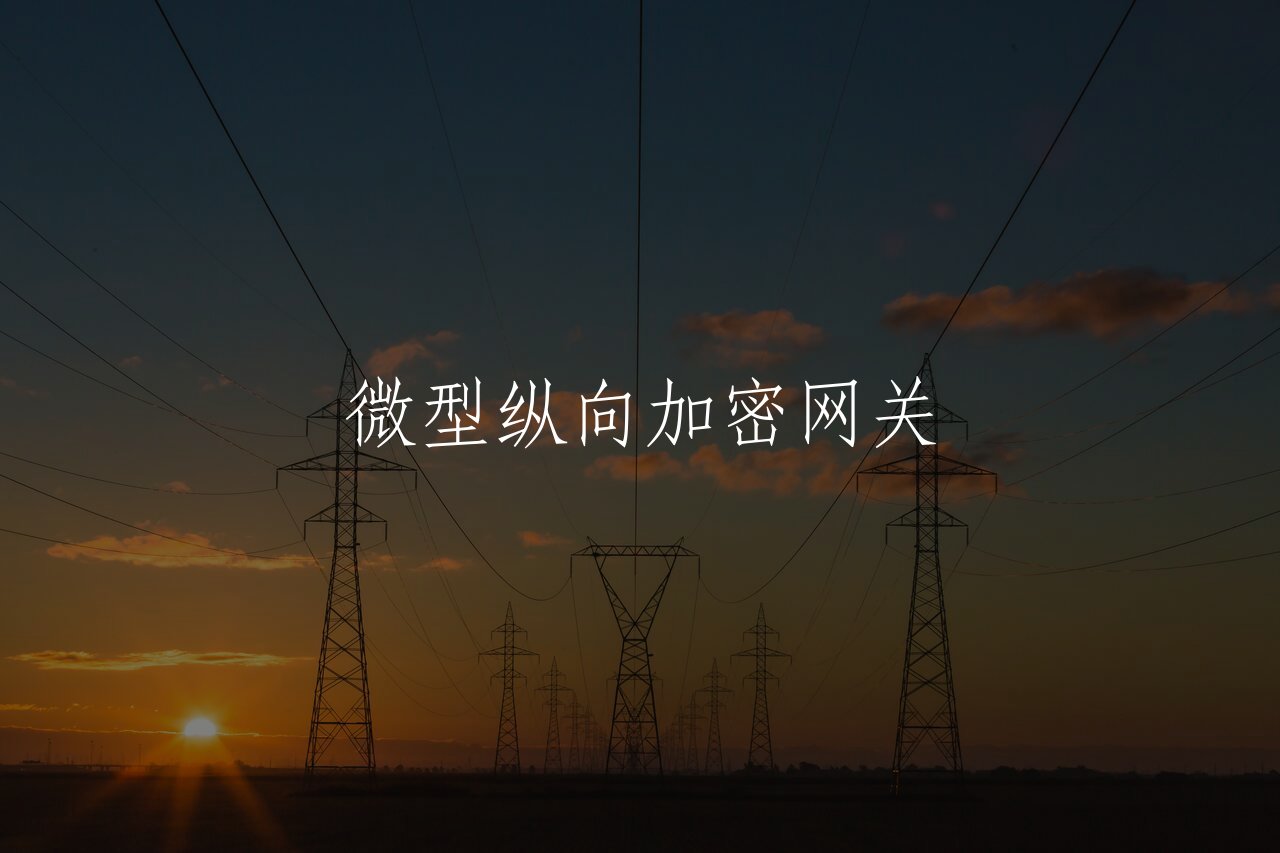 微型纵向加密网关 核心概念图