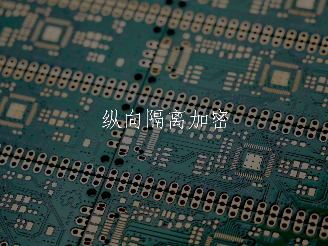 纵向隔离加密 核心概念图