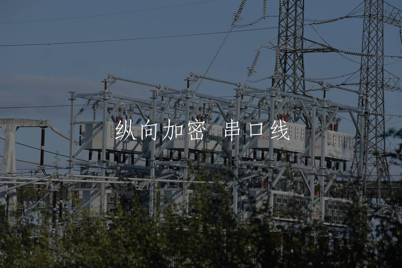 纵向加密 串口线 核心概念图