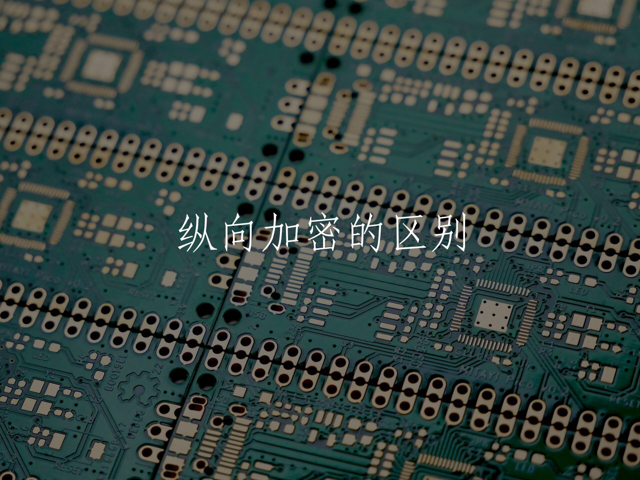 纵向加密的区别 核心概念图