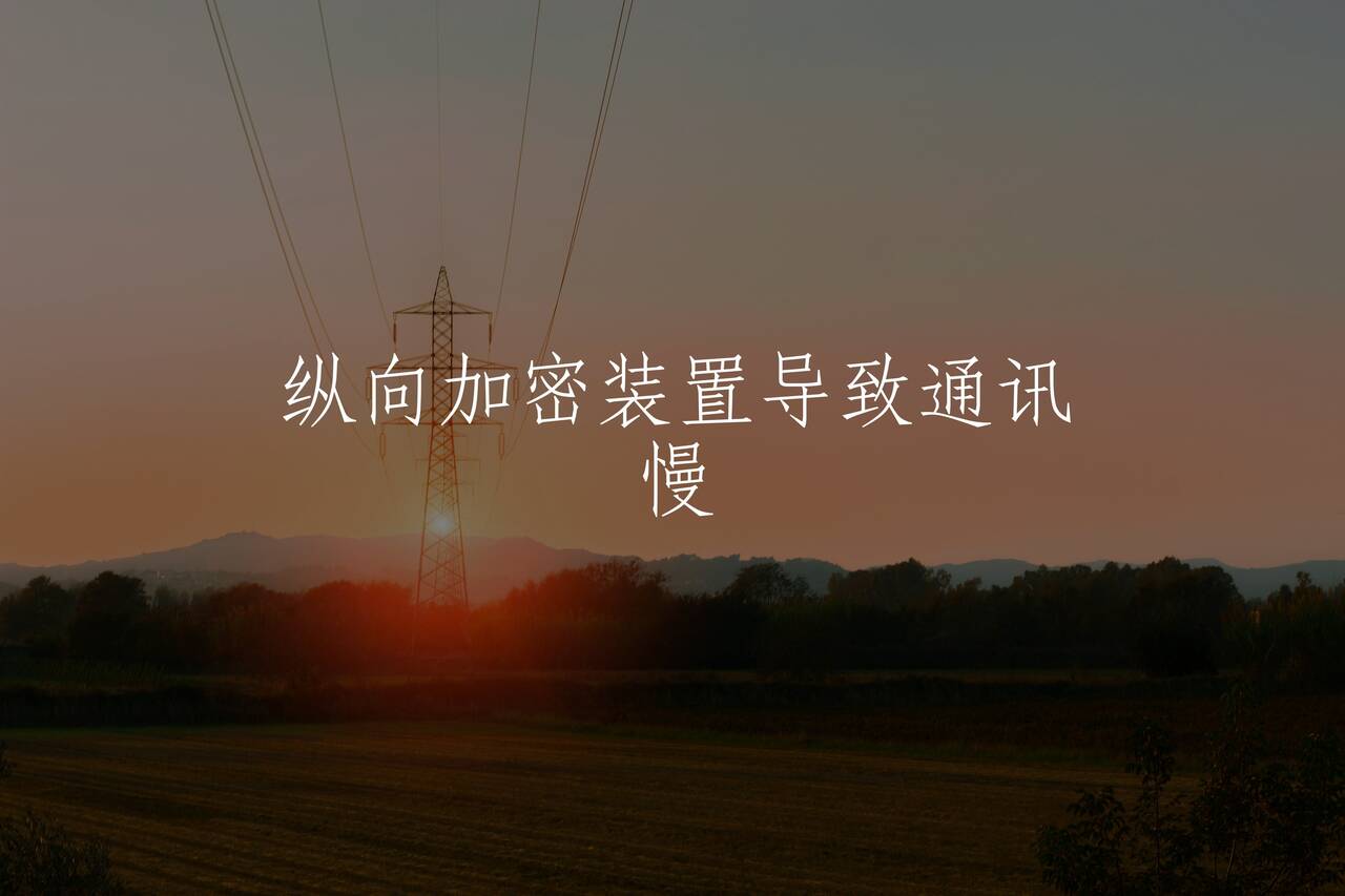 纵向加密装置导致通讯慢 核心概念图