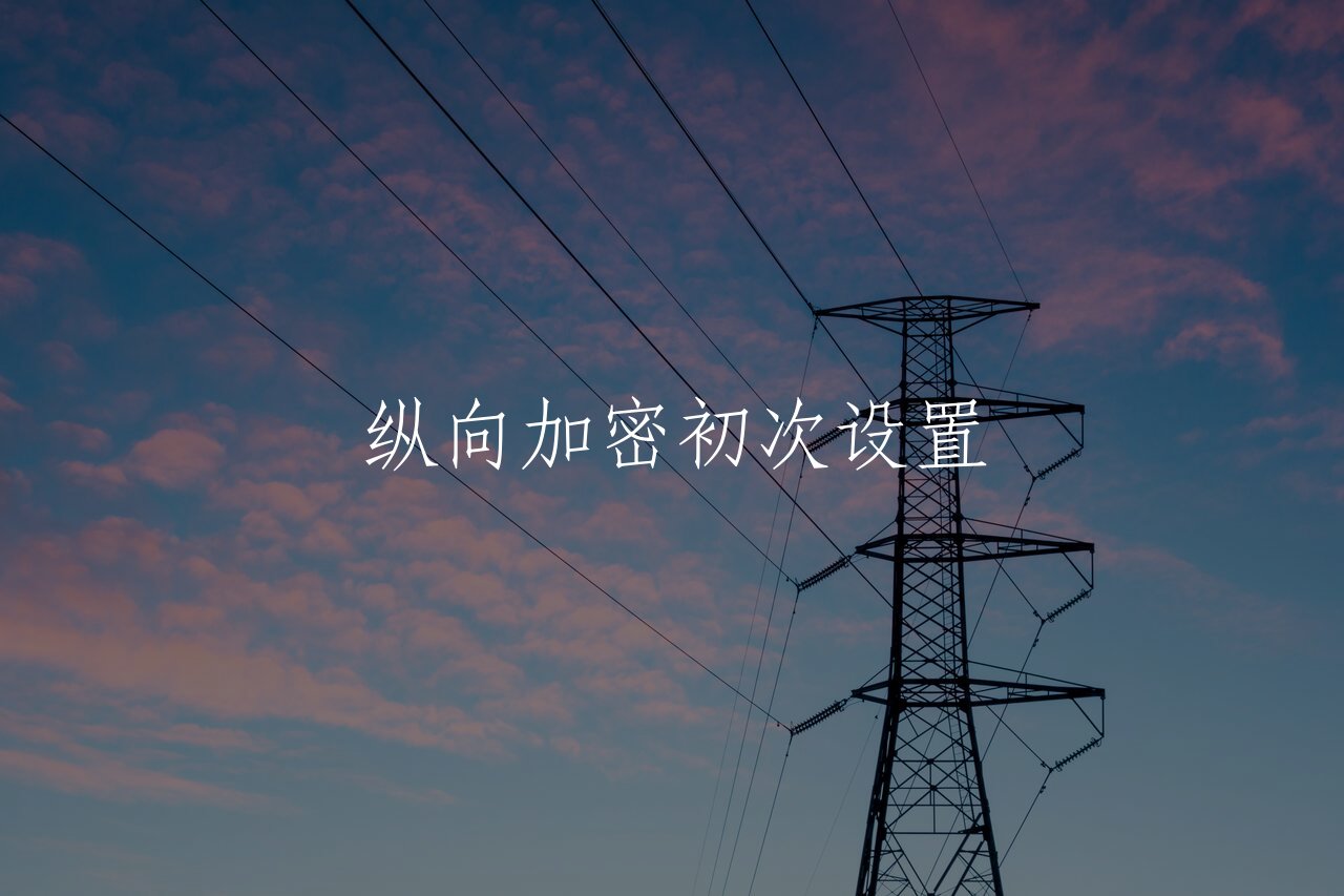 纵向加密初次设置 核心概念图
