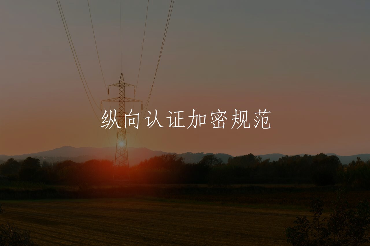 纵向认证加密规范 核心概念图