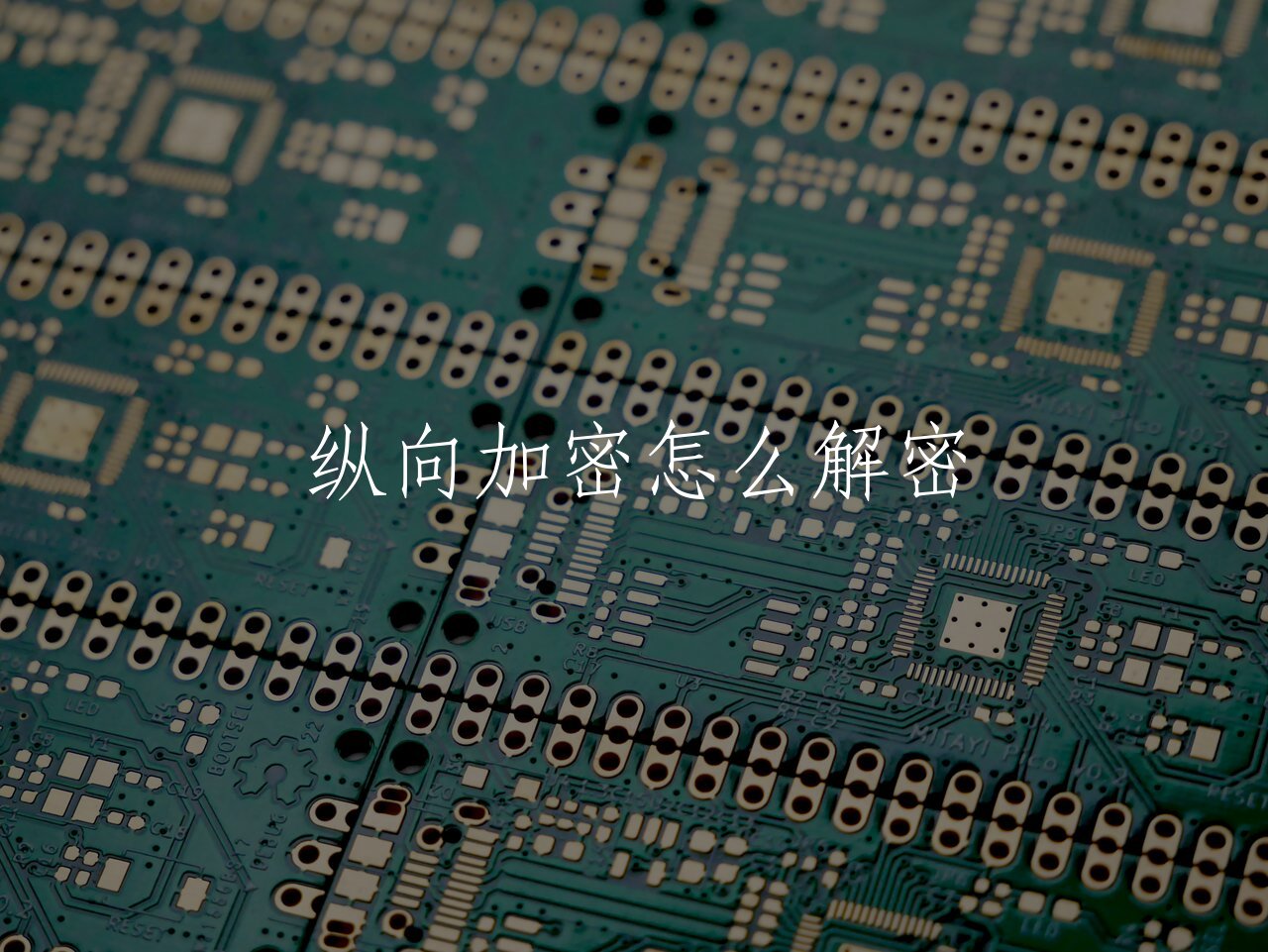 纵向加密怎么解密 核心概念图