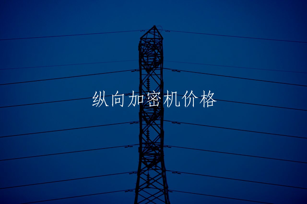 纵向加密机价格 核心概念图