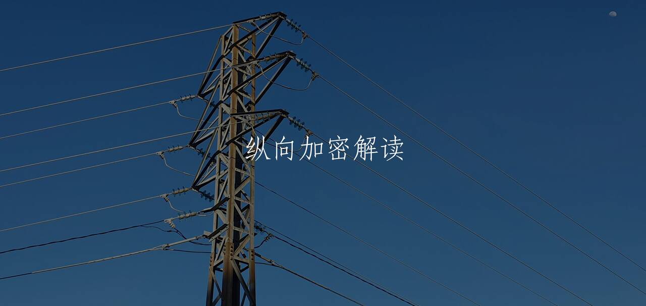 纵向加密解读 核心概念图