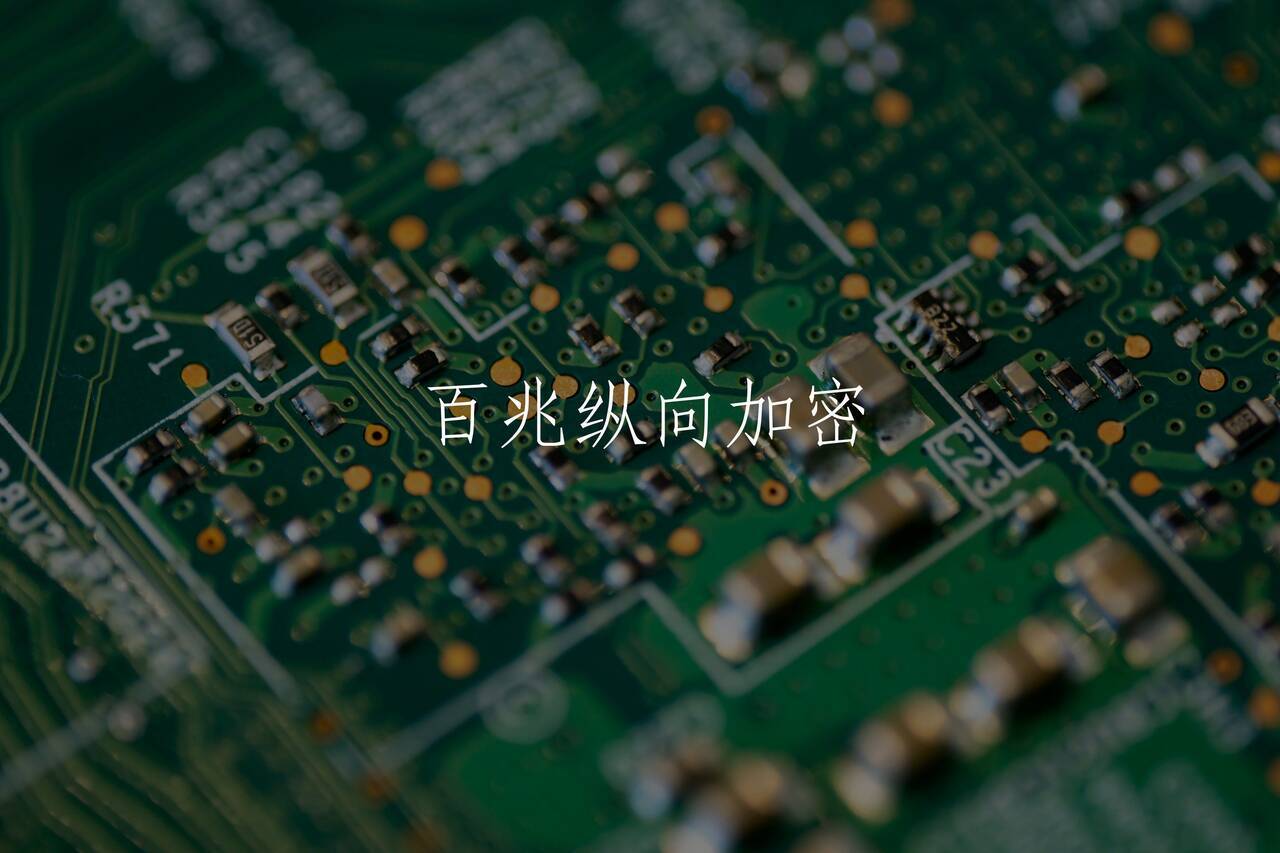 百兆纵向加密 核心概念图