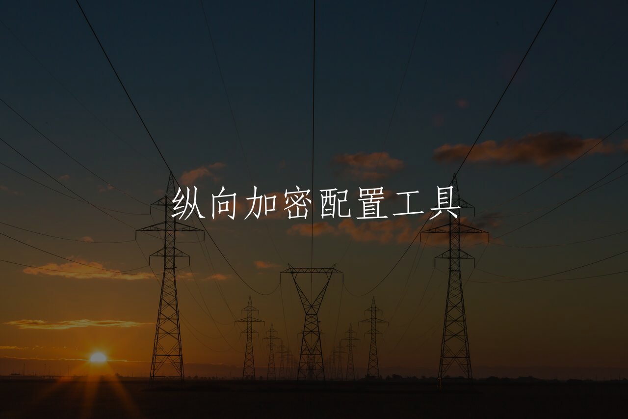 纵向加密配置工具 核心概念图