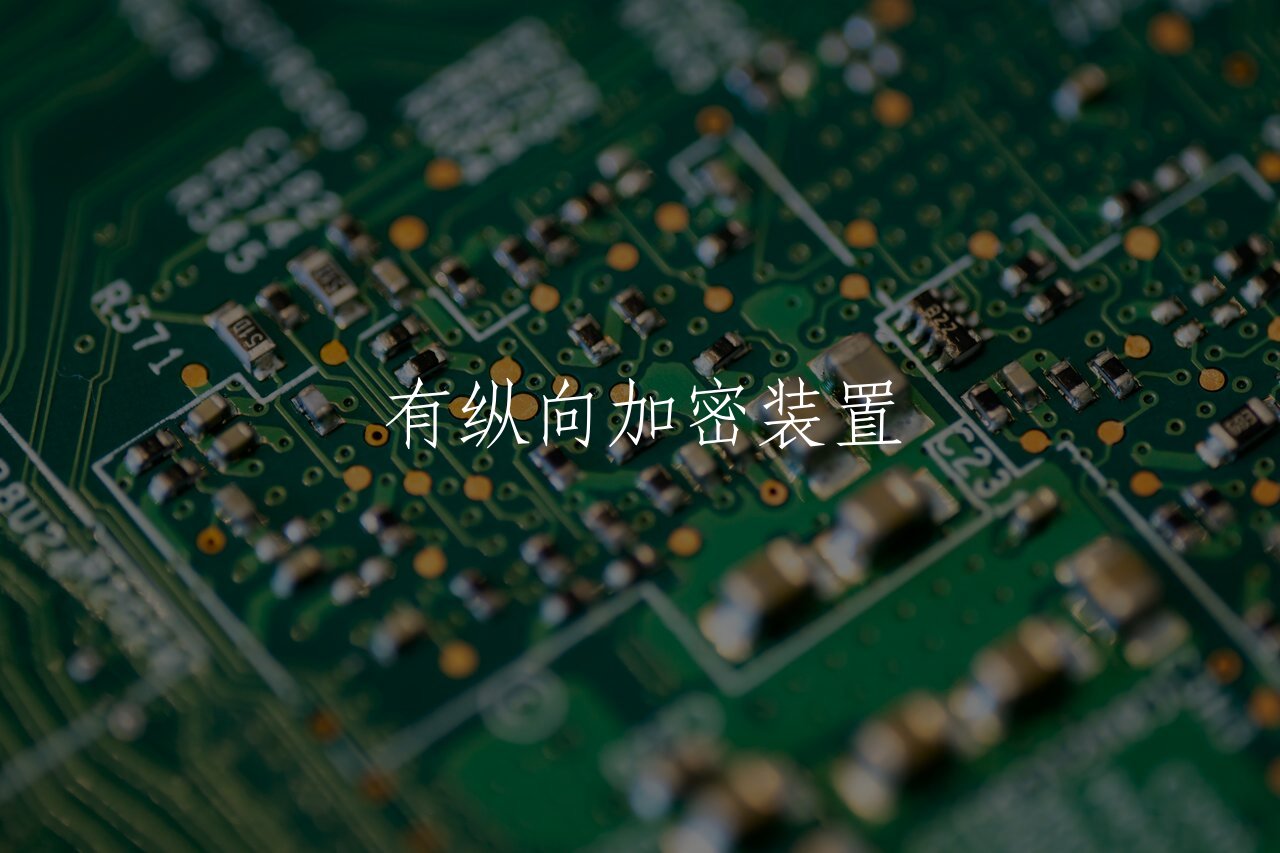 有纵向加密装置 核心概念图