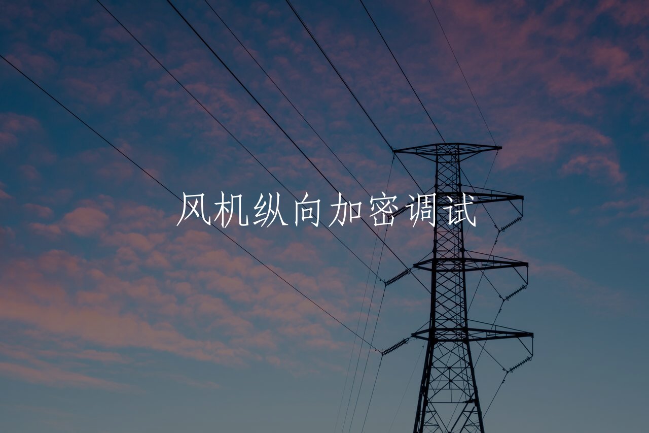 风机纵向加密调试 核心概念图