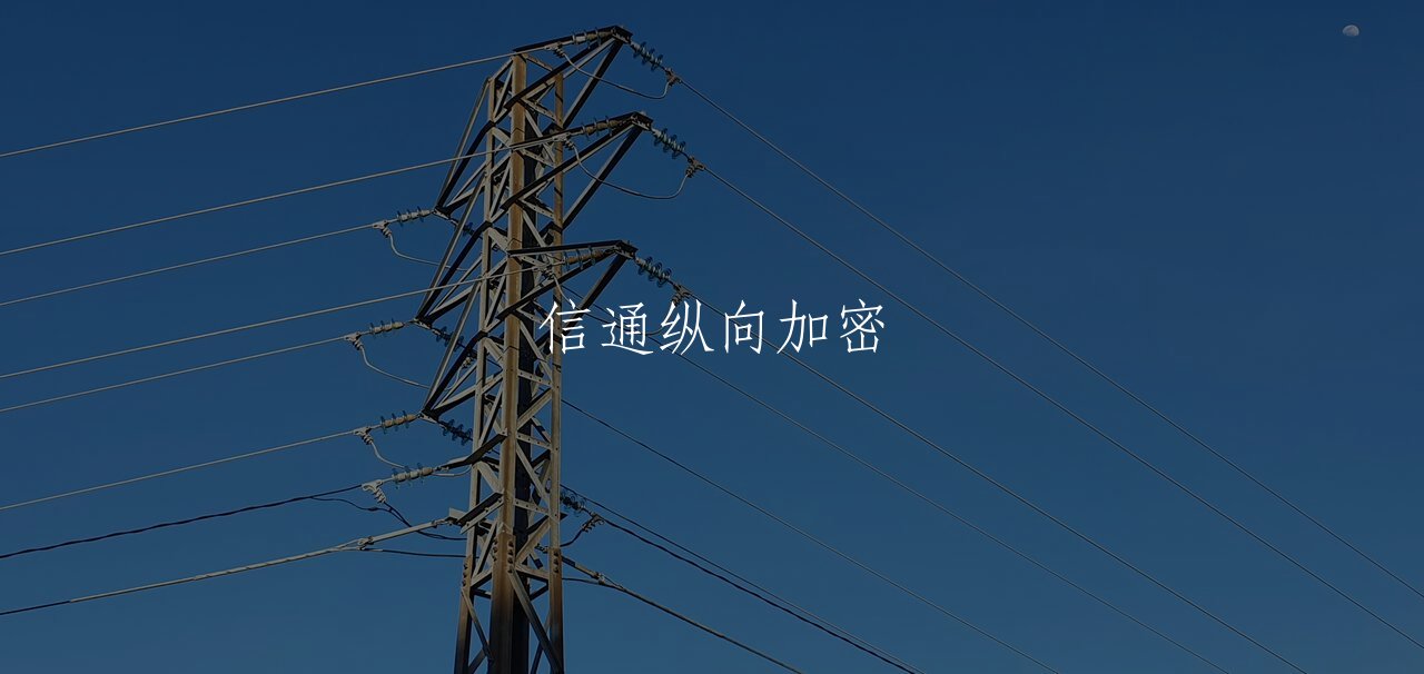 信通纵向加密 核心概念图