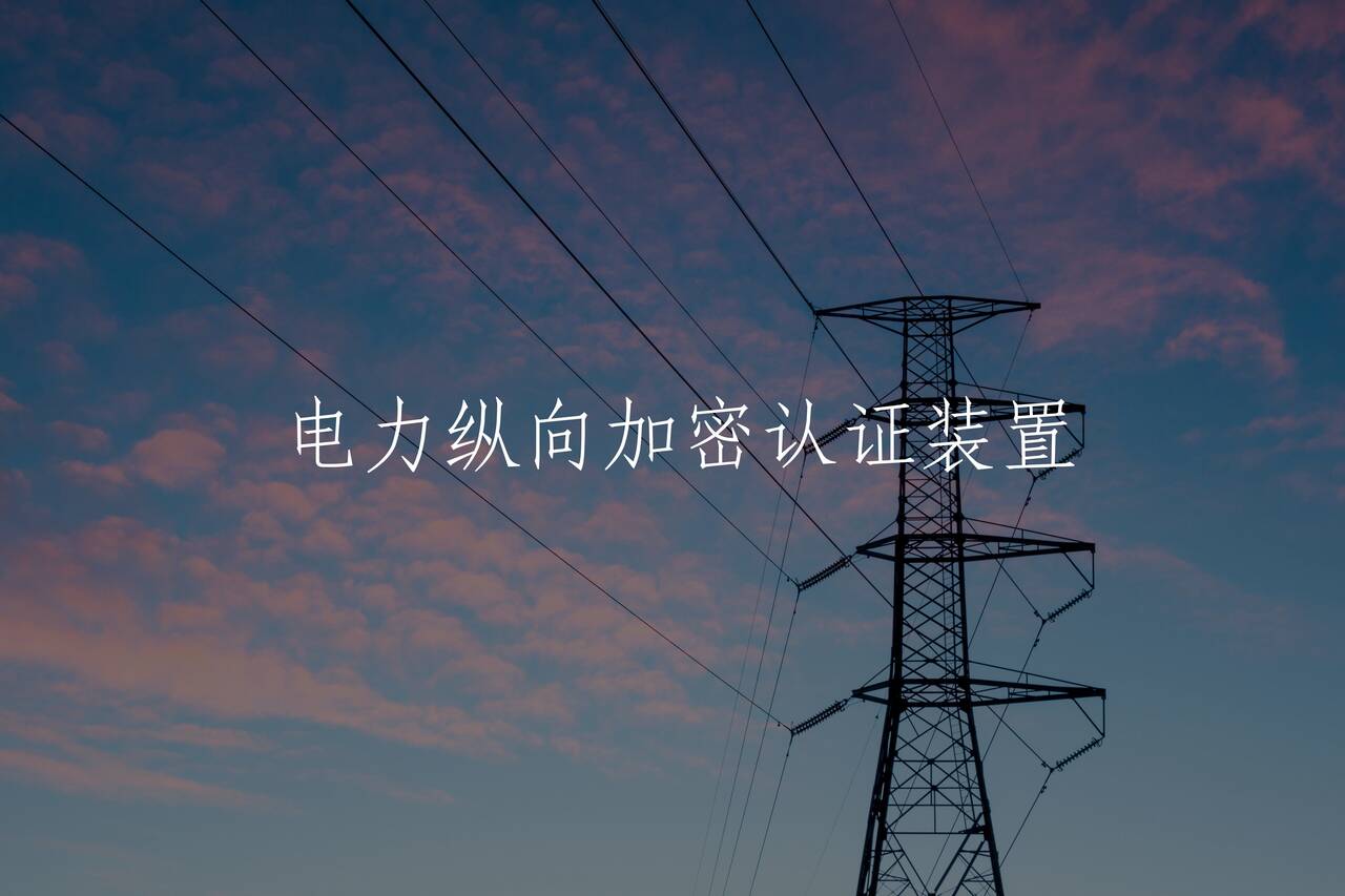 电力纵向加密认证装置 核心概念图