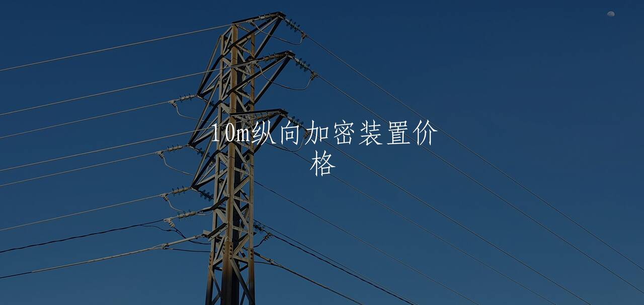 10m纵向加密装置价格 核心概念图