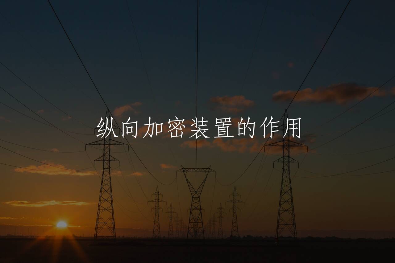 纵向加密装置的作用 核心概念图