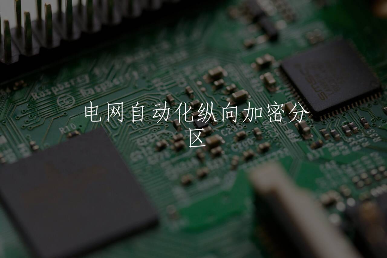 电网自动化纵向加密分区 核心概念图