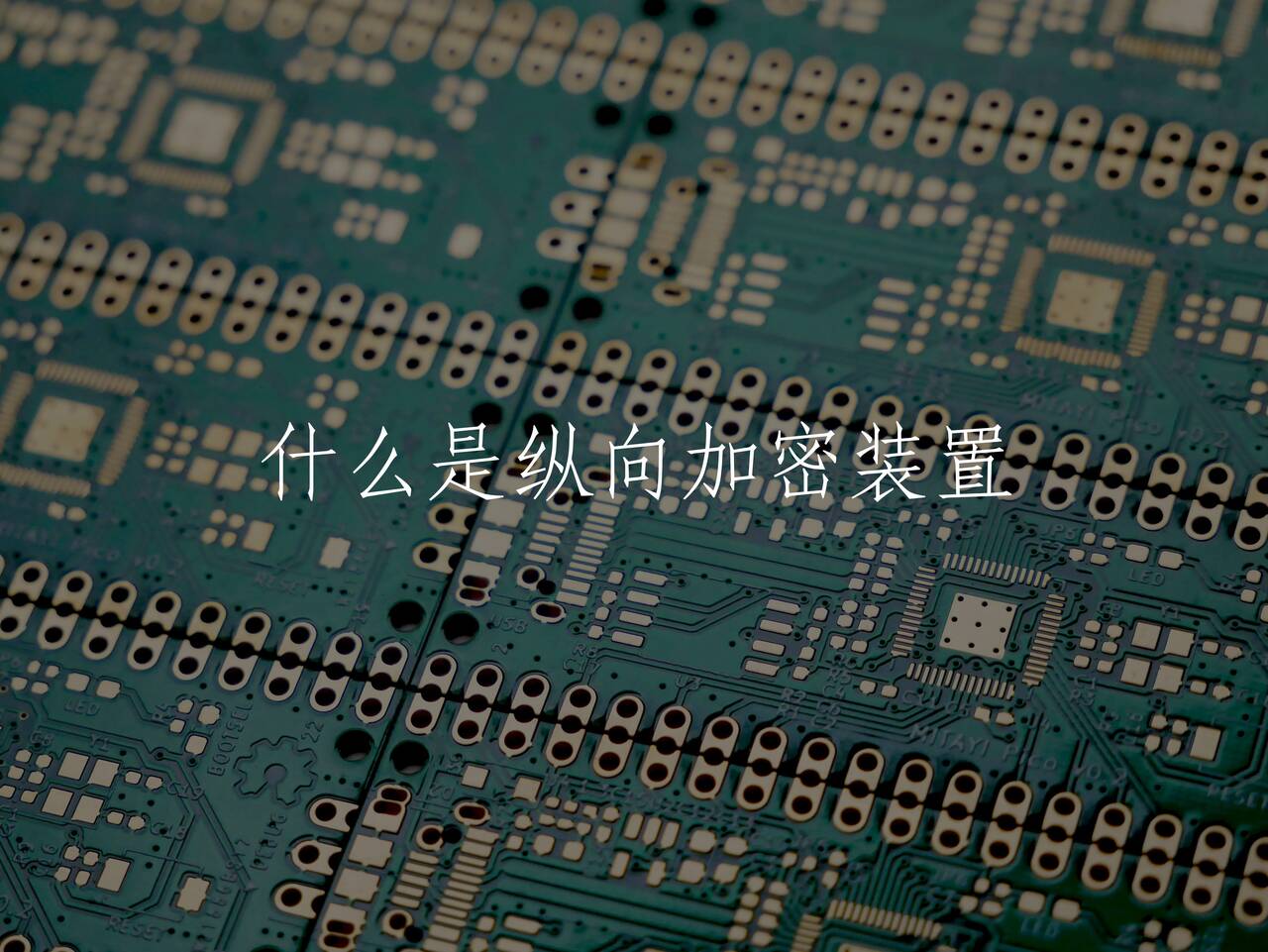什么是纵向加密装置 核心概念图