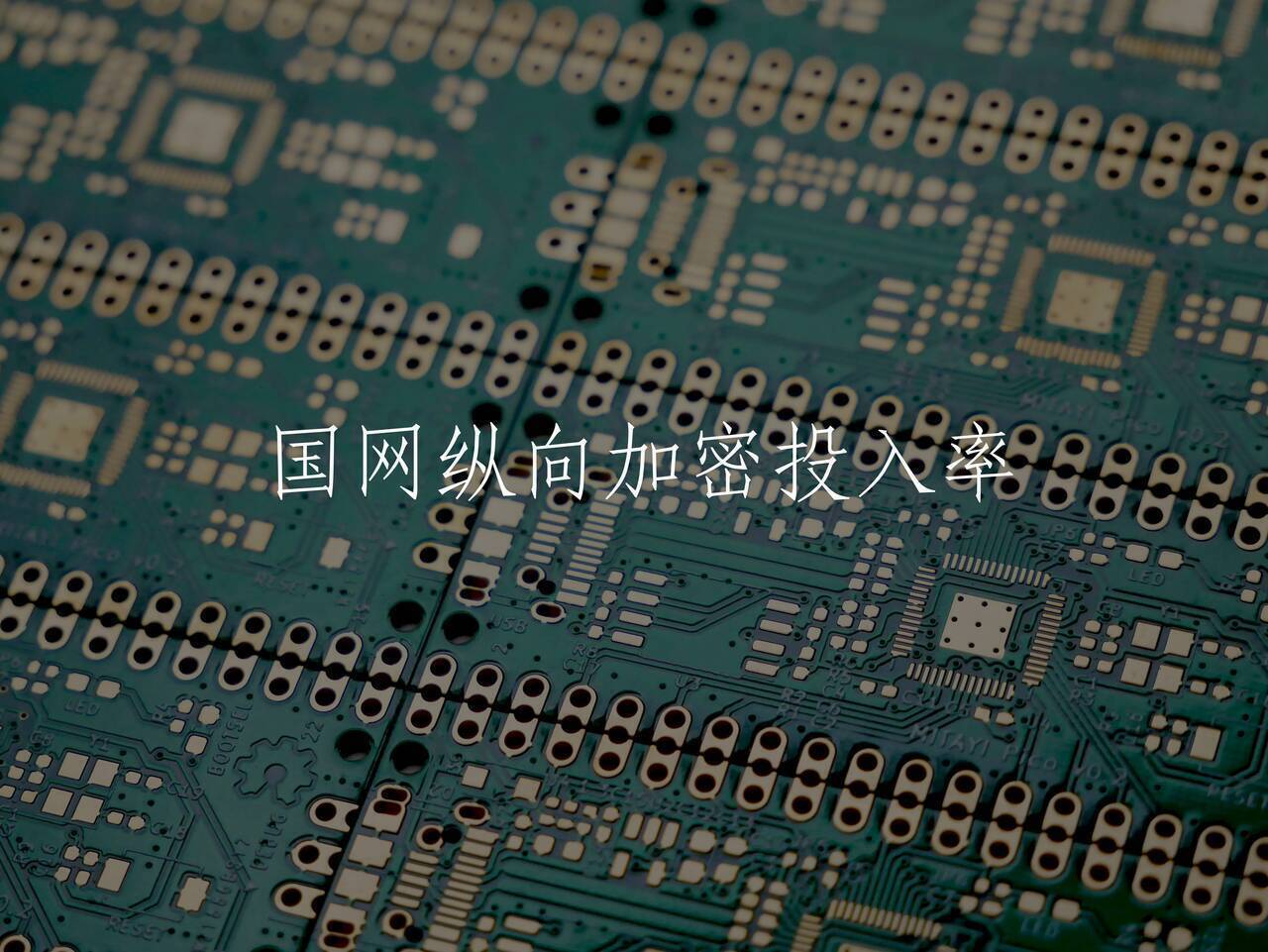 国网纵向加密投入率 核心概念图