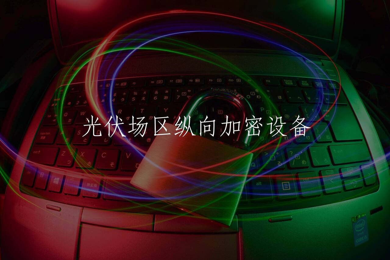 光伏场区纵向加密设备 核心概念图