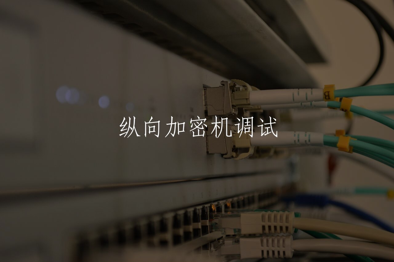 纵向加密机调试 核心概念图