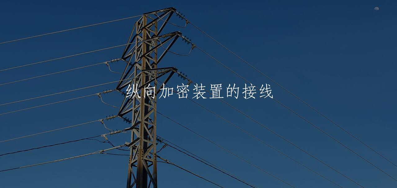 纵向加密装置的接线 核心概念图