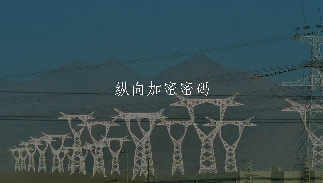 纵向加密密码 核心概念图