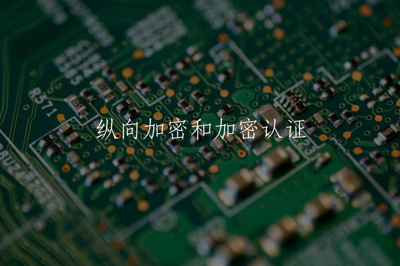 纵向加密和加密认证 核心概念图