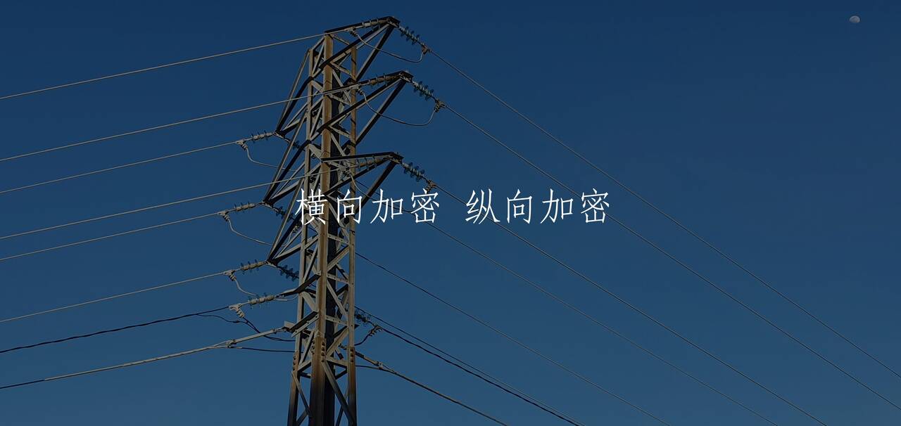 横向加密 纵向加密 核心概念图