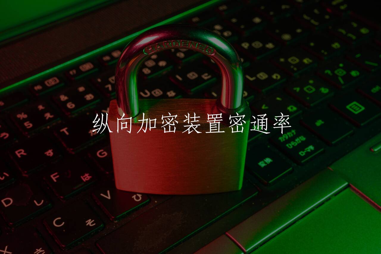 纵向加密装置密通率 核心概念图