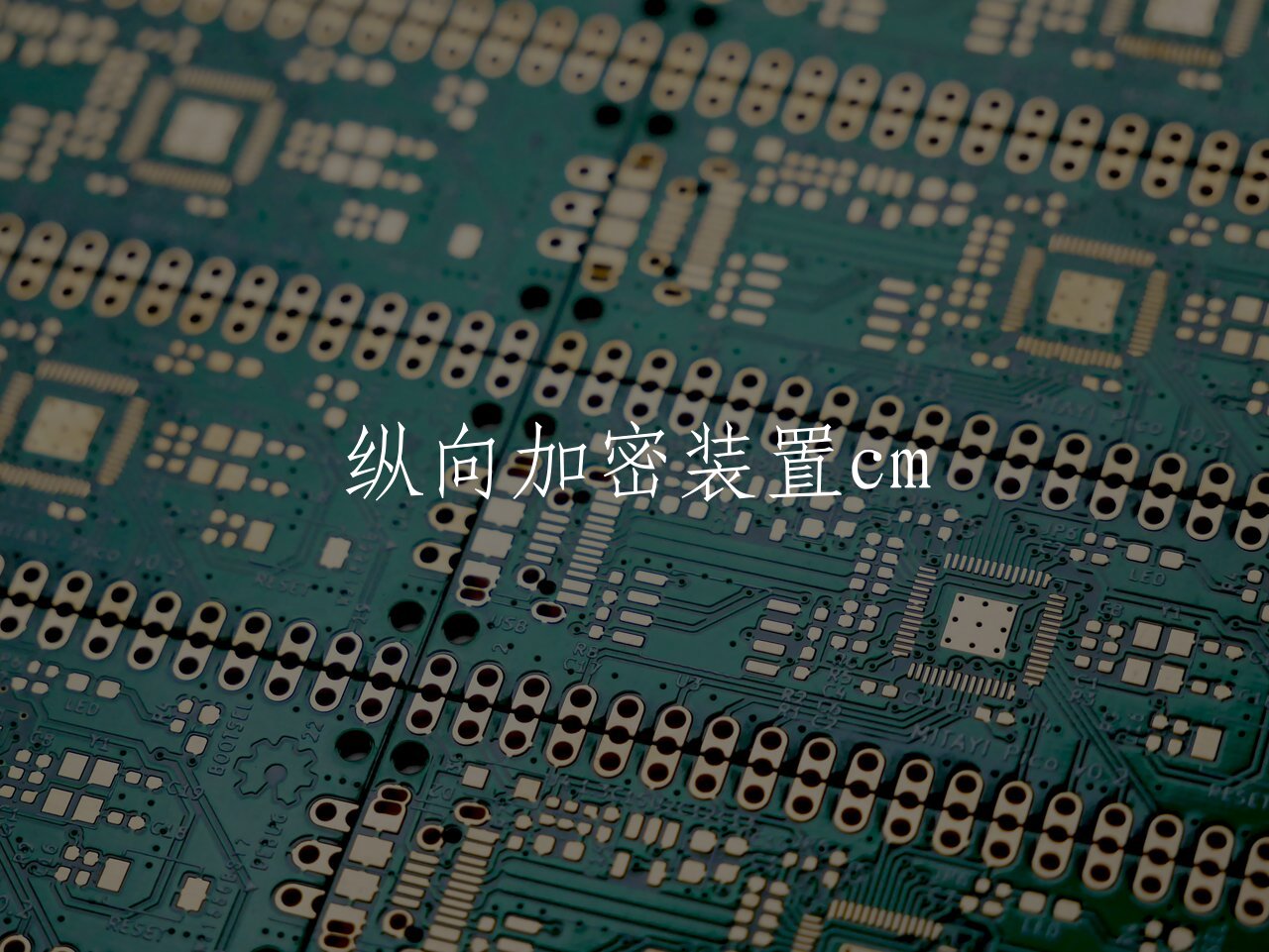 纵向加密装置cm 核心概念图