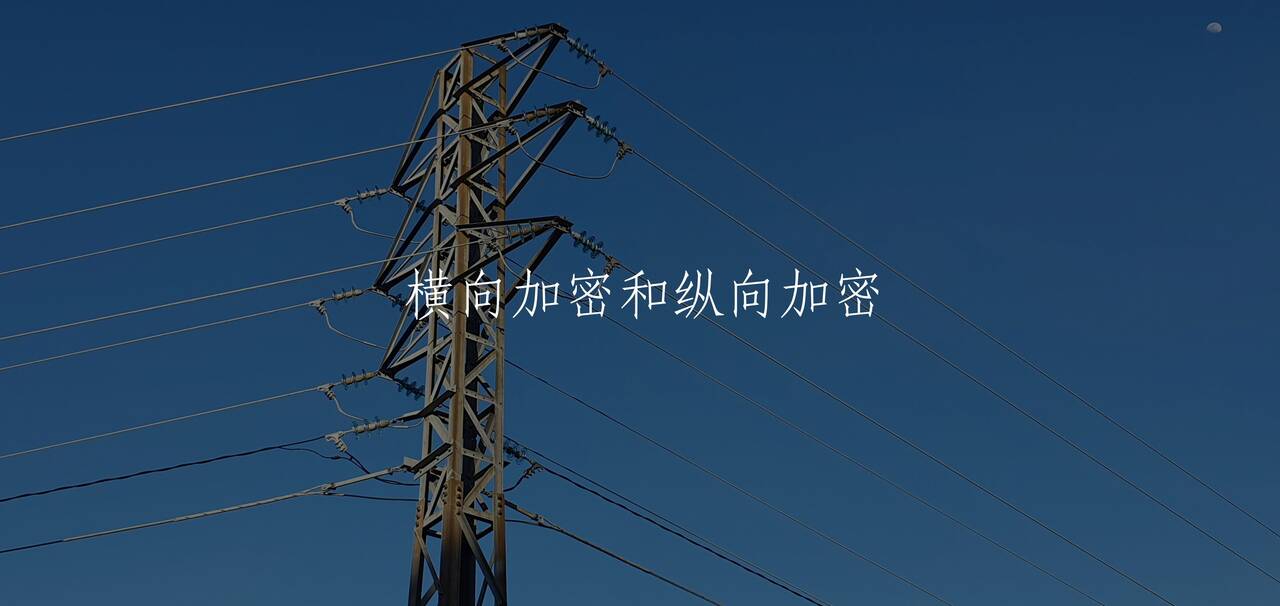 横向加密和纵向加密 核心概念图