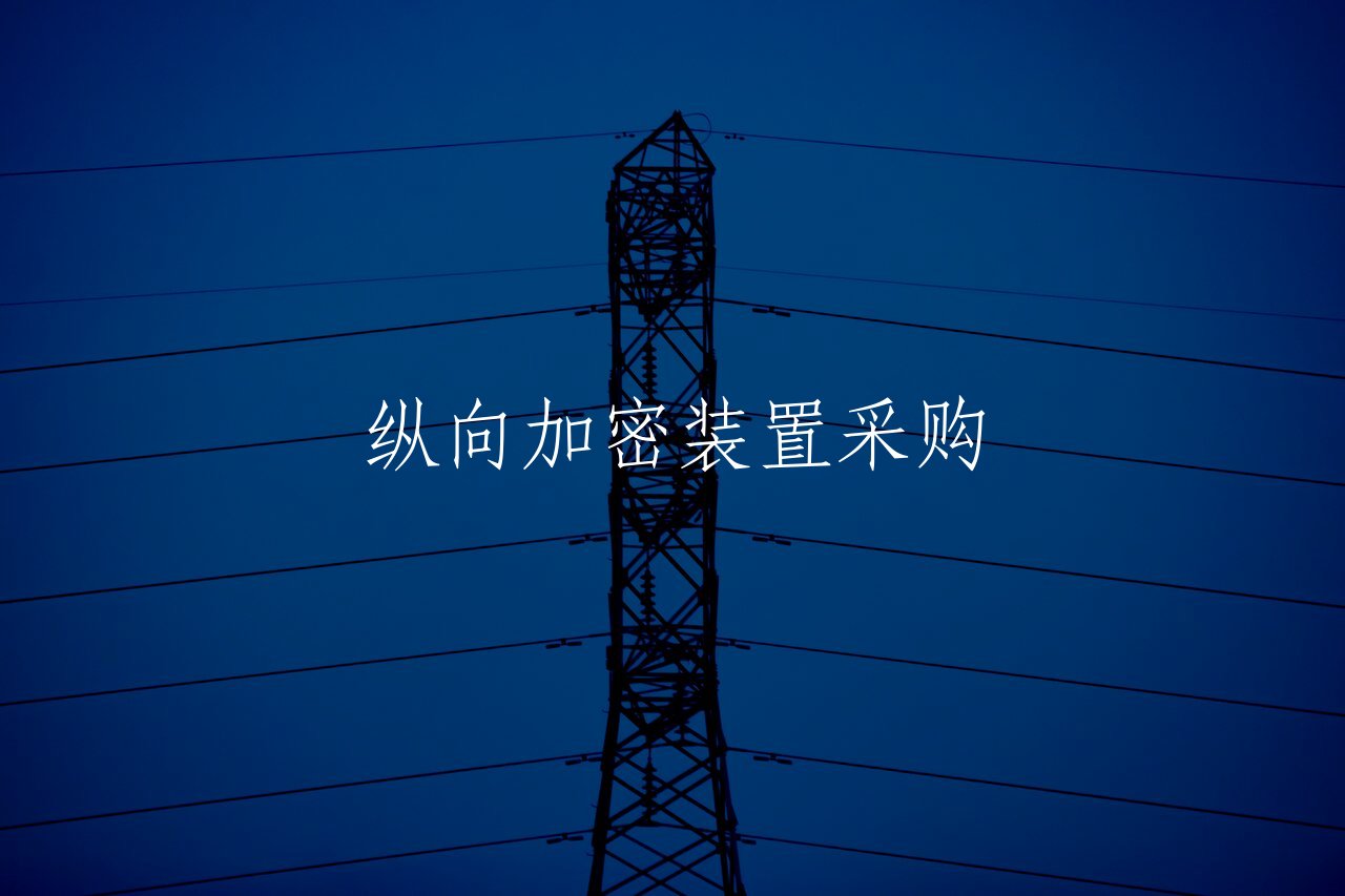 纵向加密装置采购 核心概念图