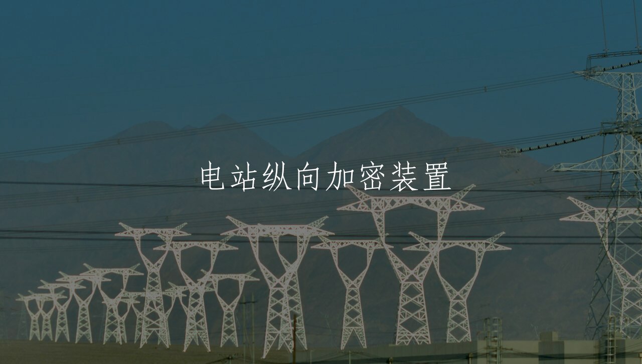 电站纵向加密装置 核心概念图