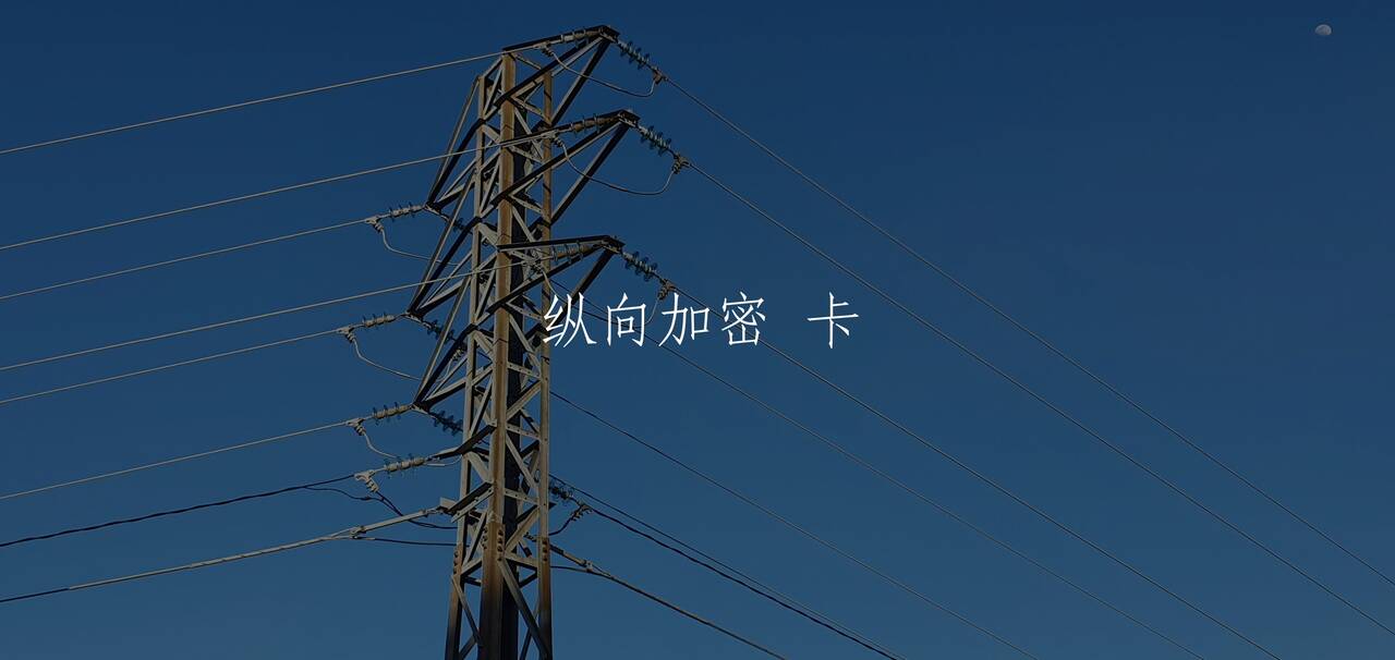 纵向加密 卡 核心概念图
