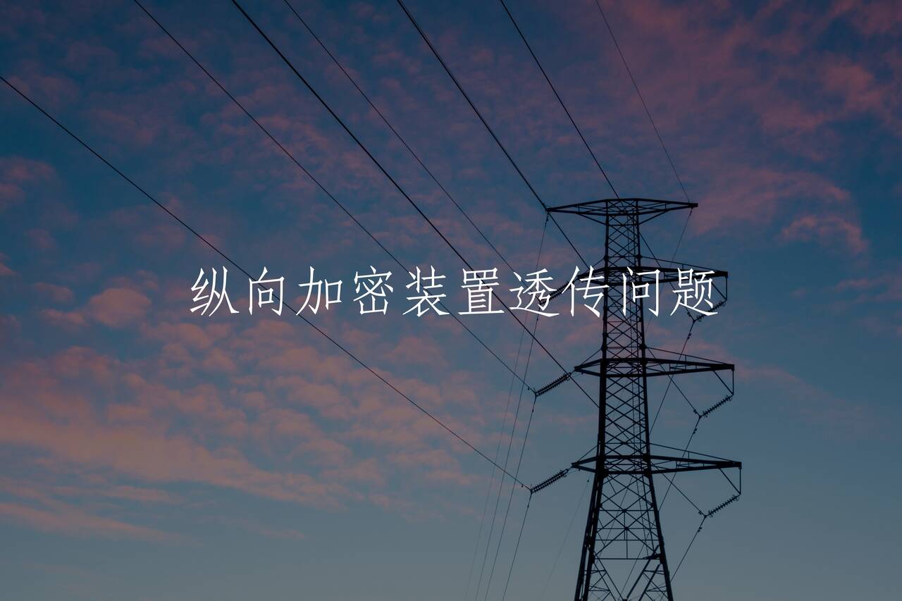 纵向加密装置透传问题 核心概念图