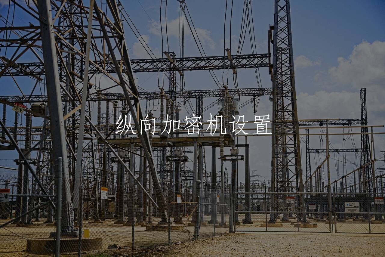 纵向加密机设置 核心概念图